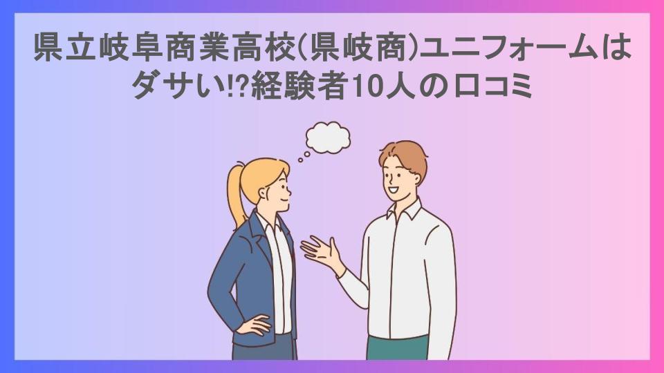 県立岐阜商業高校(県岐商)ユニフォームはダサい!?経験者10人の口コミ